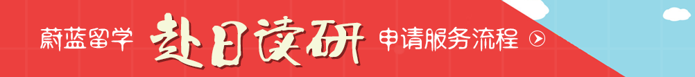 日本读研